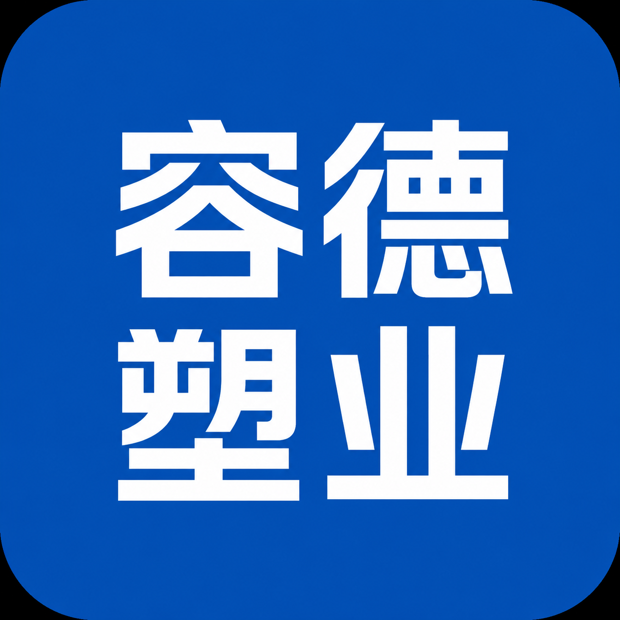 容德塑业
